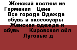 Женский костюм из Германии › Цена ­ 2 000 - Все города Одежда, обувь и аксессуары » Женская одежда и обувь   . Кировская обл.,Луговые д.